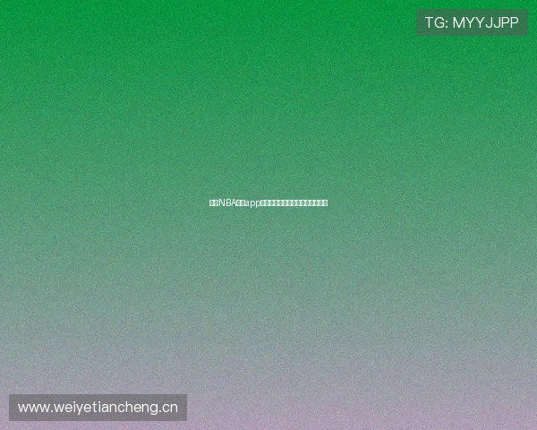 袋鼠NBA直播app下载官网最新版本下载安装全攻略