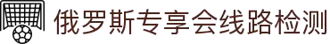 俄罗斯专享会线路检测(中国)有限公司-Official website